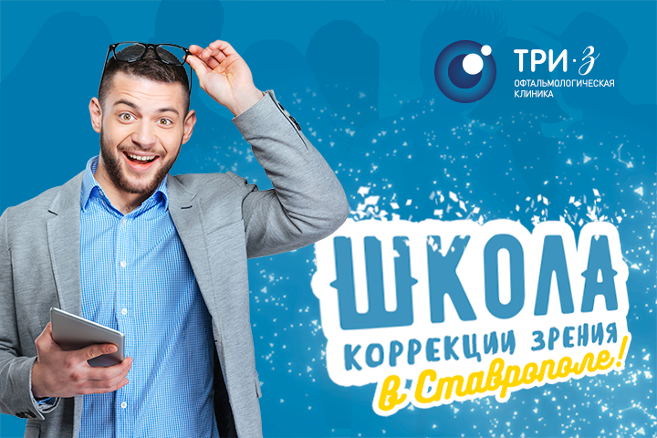 «Школа коррекции зрения» пройдет в Ставрополе