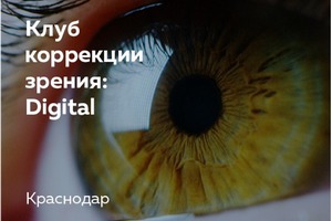 Офтальмохирурги 3Z расскажут онлайн о коррекции зрения