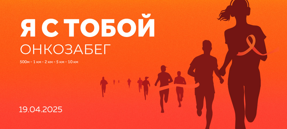 3Z организует Онкозабег-2026 в Москве