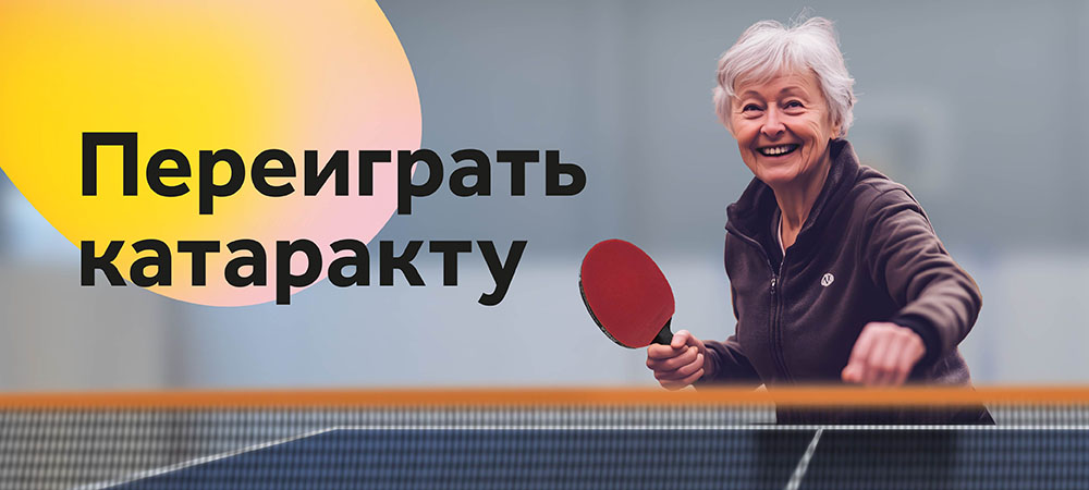 Лечение катаракты со скидкой 5000 рублей