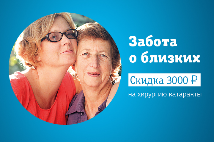 Позаботьтесь о родителях: хирургия катаракты со скидкой 3000 рублей