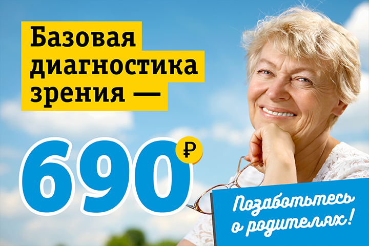 Заботиться просто: базовая диагностика зрения – 690 рублей