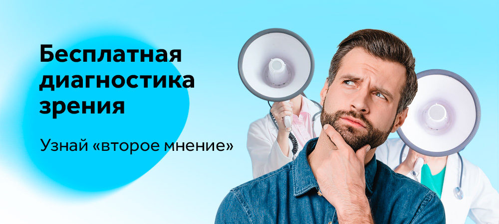 Получи «второе мнение» при хирургии катаракты