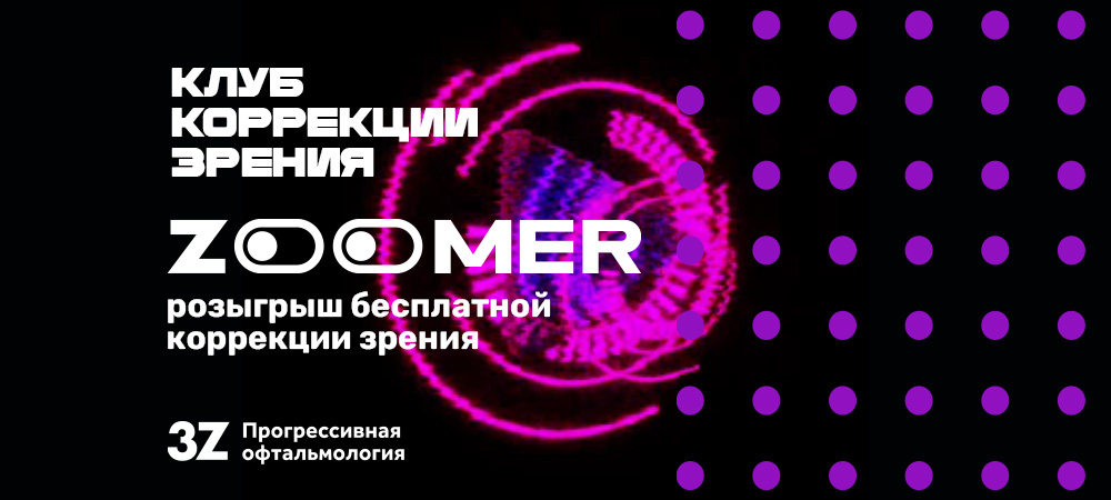 Скидка на коррекцию зрения участникам Клуба ZOOMER